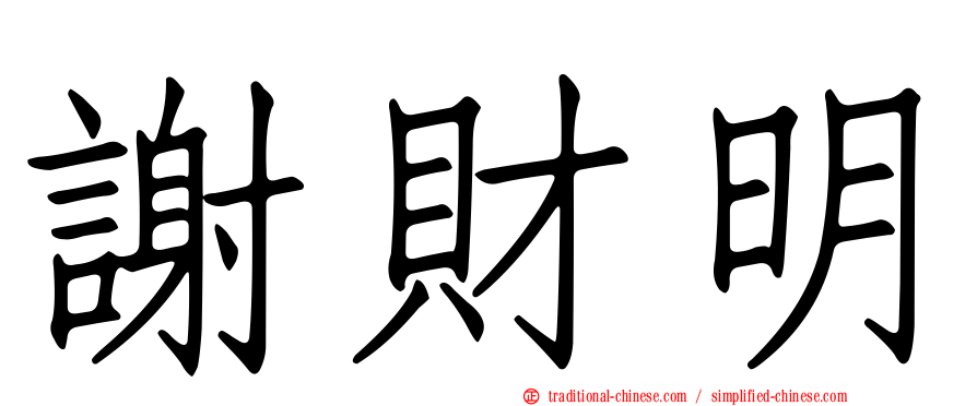 謝財明