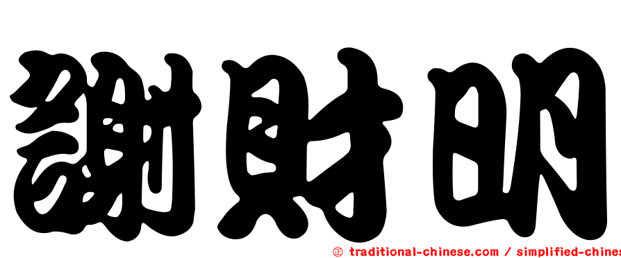 謝財明