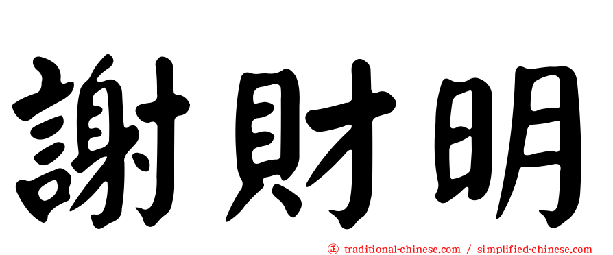 謝財明