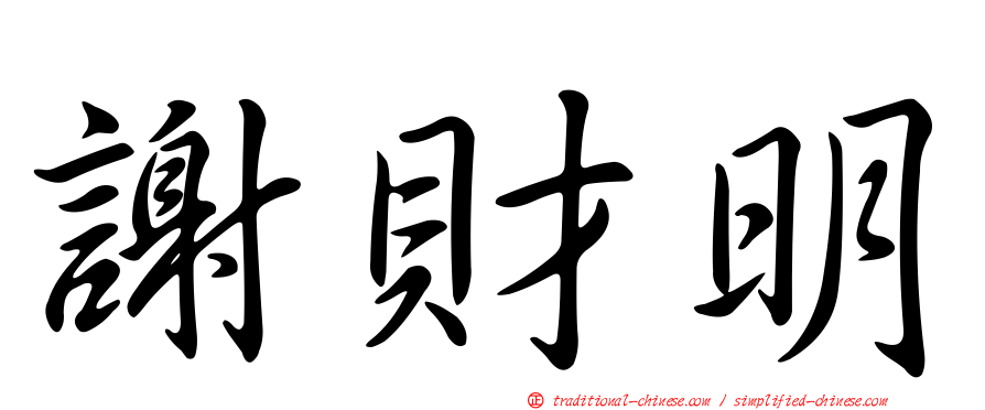 謝財明