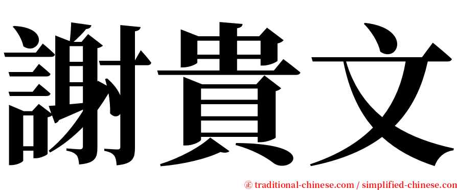 謝貴文 serif font