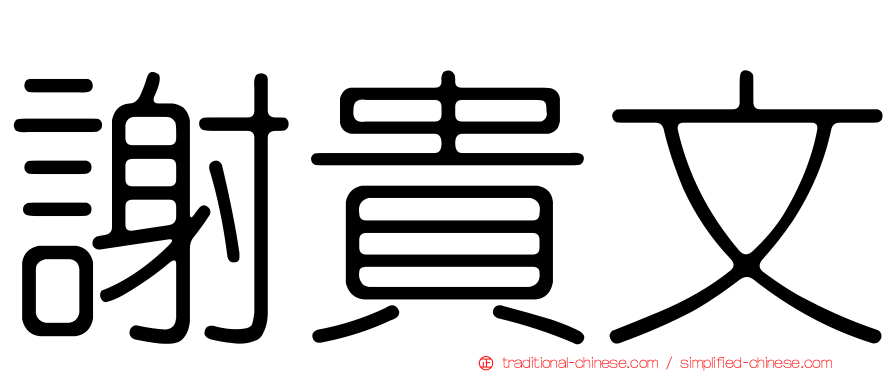 謝貴文