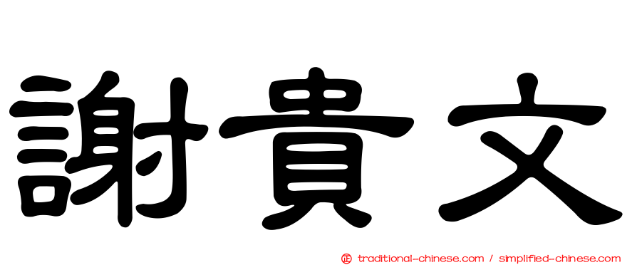 謝貴文