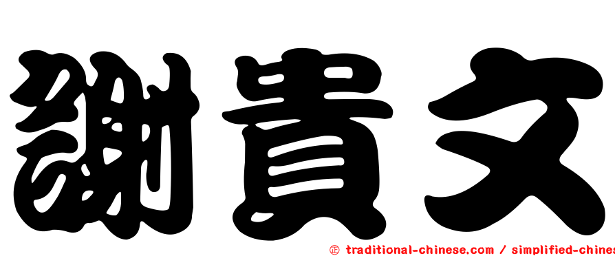 謝貴文