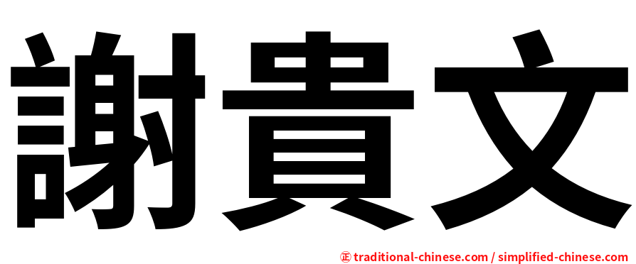 謝貴文
