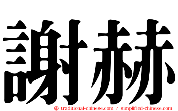 謝赫