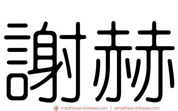 謝赫
