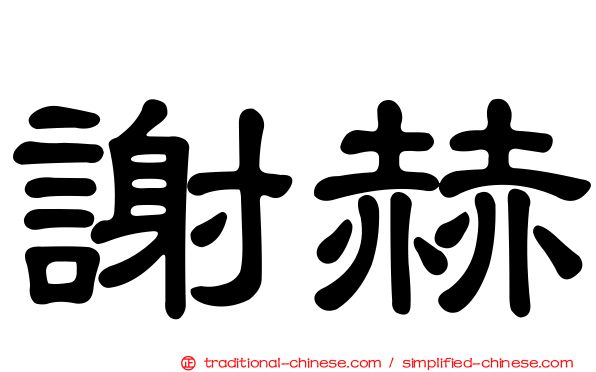 謝赫