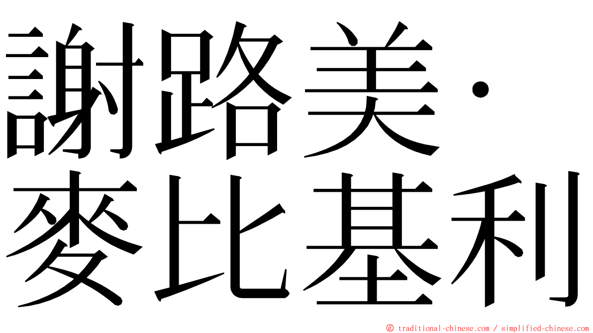 謝路美·麥比基利 ming font