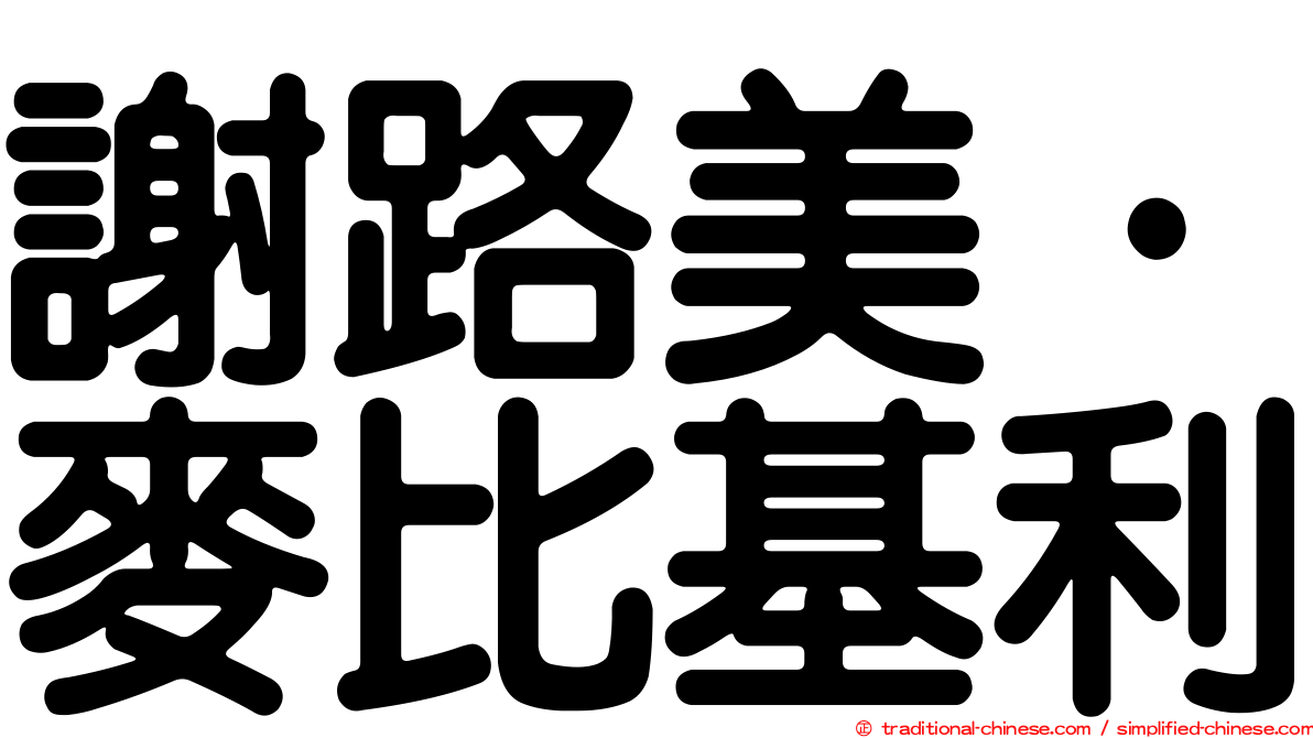 謝路美·麥比基利