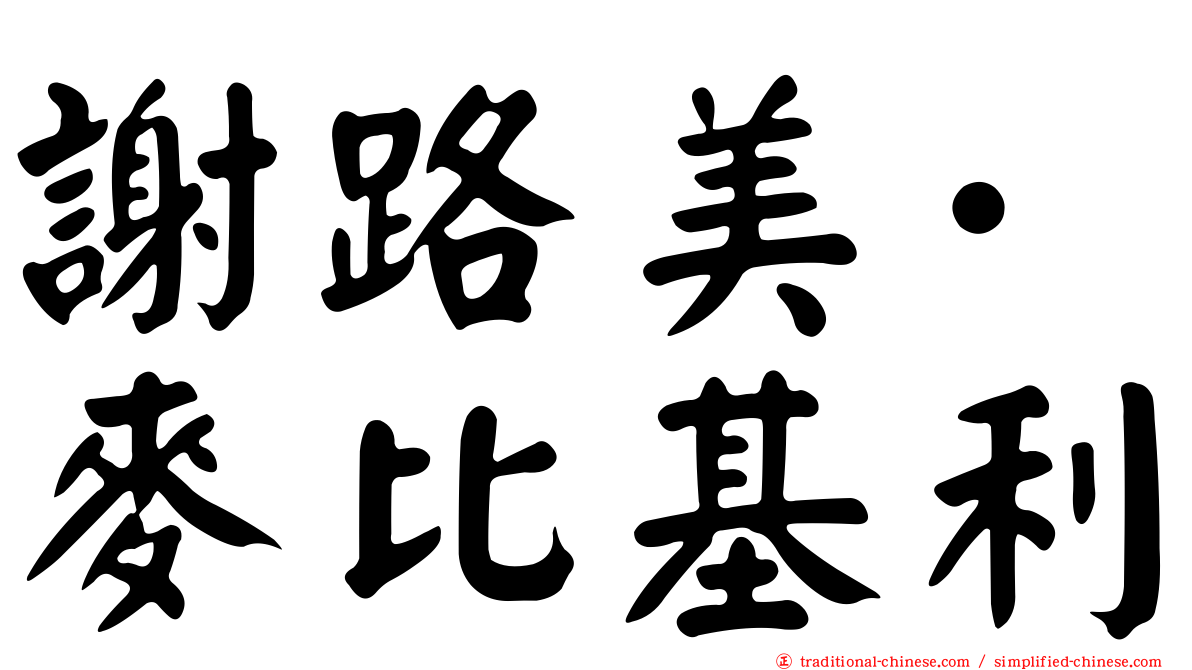 謝路美·麥比基利