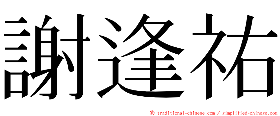 謝逢祐 ming font