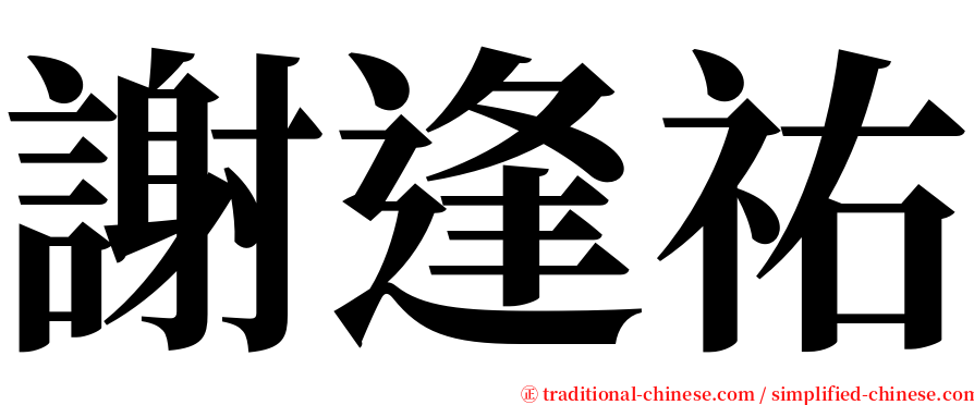 謝逢祐 serif font