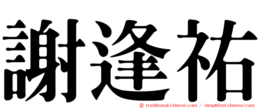 謝逢祐