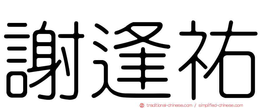 謝逢祐
