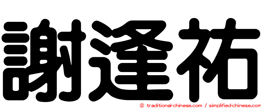 謝逢祐