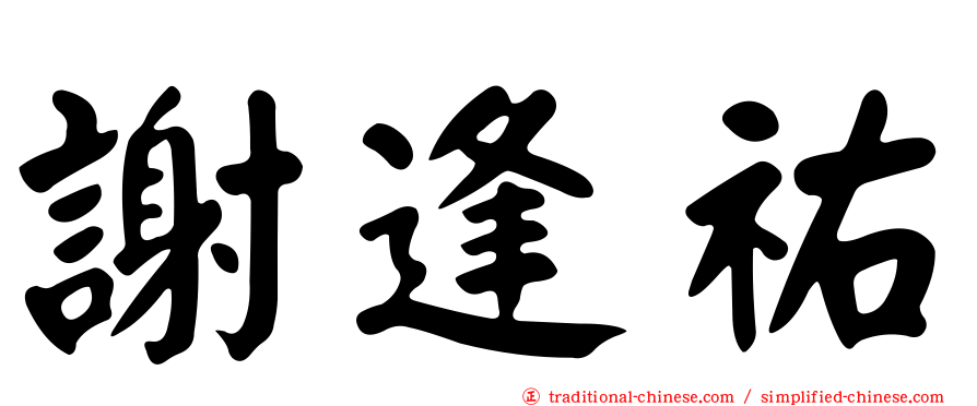 謝逢祐