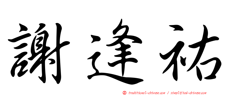 謝逢祐