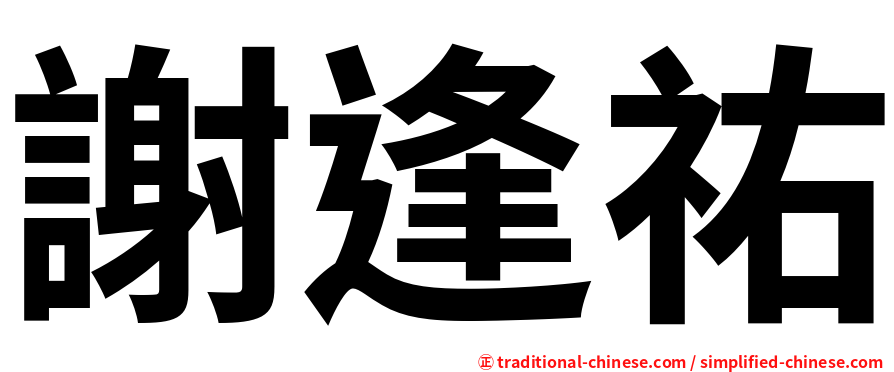 謝逢祐