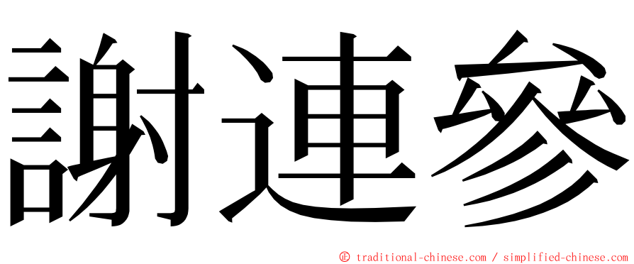 謝連參 ming font