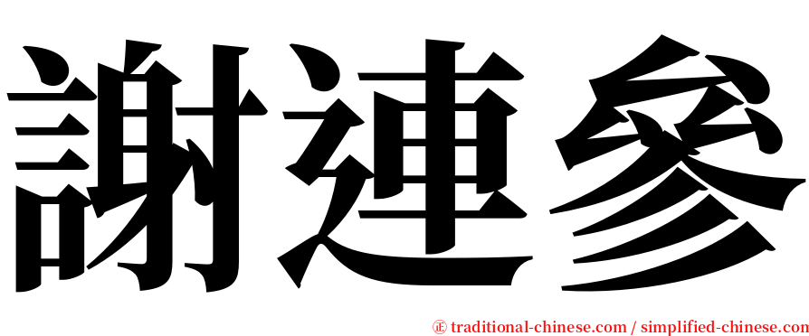 謝連參 serif font