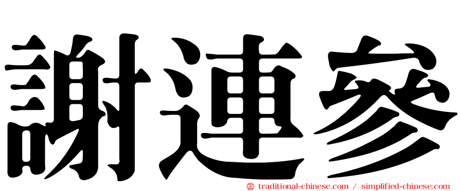 謝連參