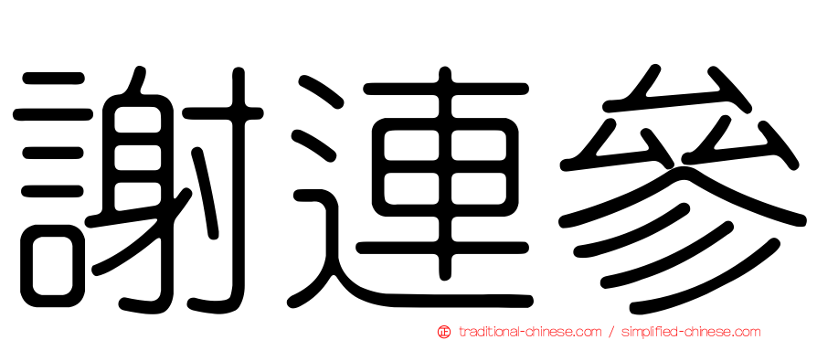 謝連參