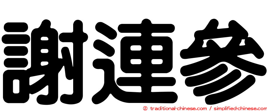 謝連參