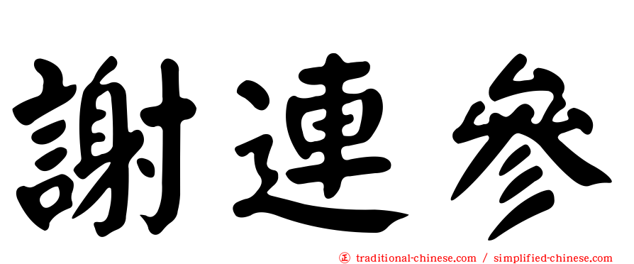 謝連參