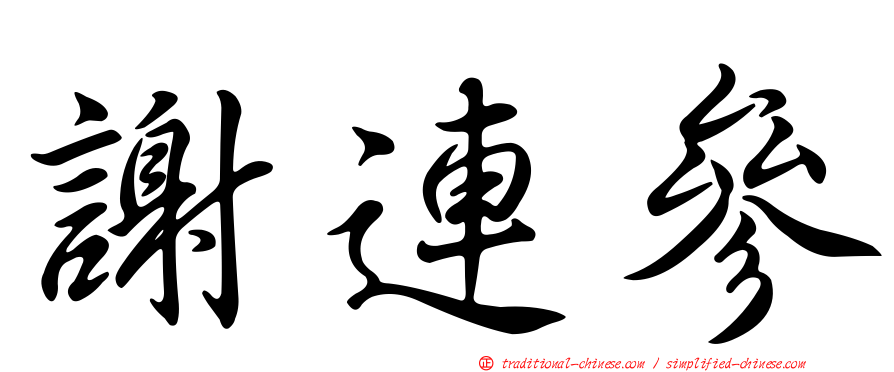 謝連參