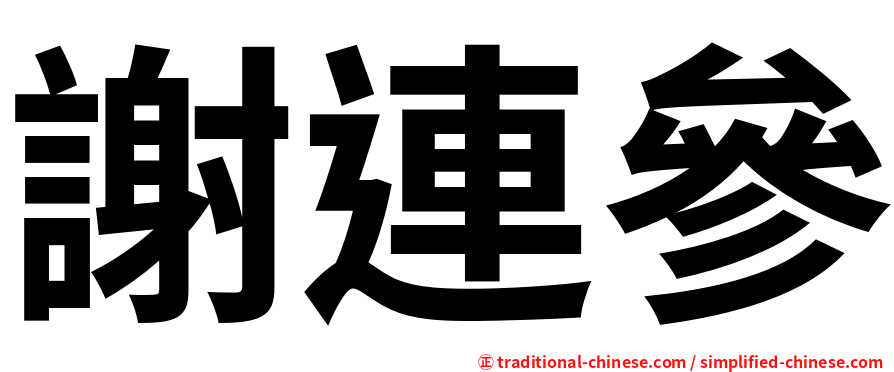 謝連參