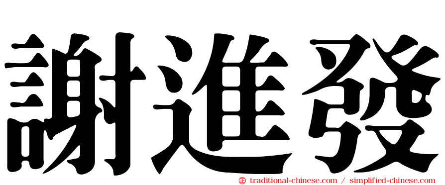 謝進發