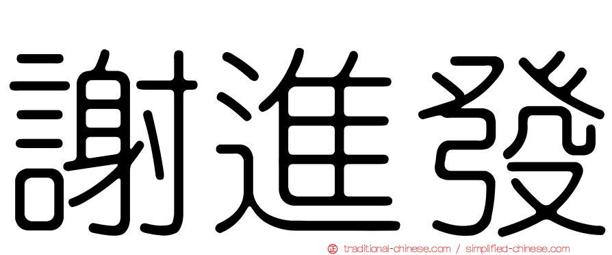 謝進發