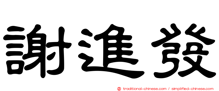 謝進發