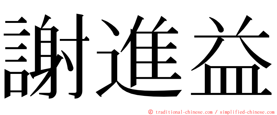 謝進益 ming font