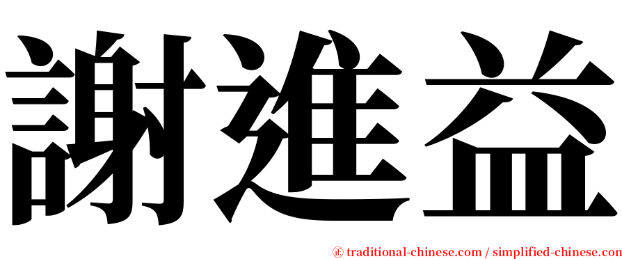 謝進益 serif font