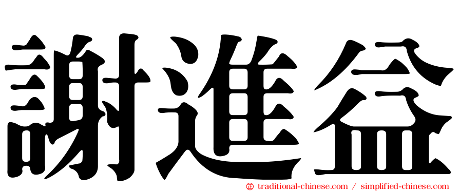 謝進益