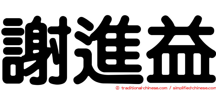 謝進益