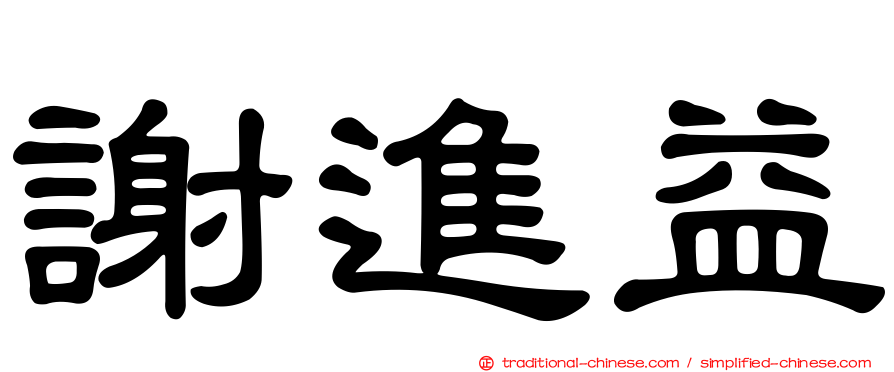 謝進益