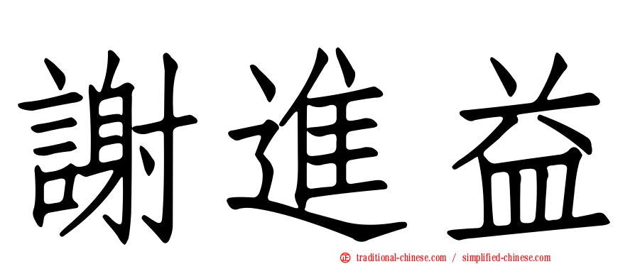 謝進益