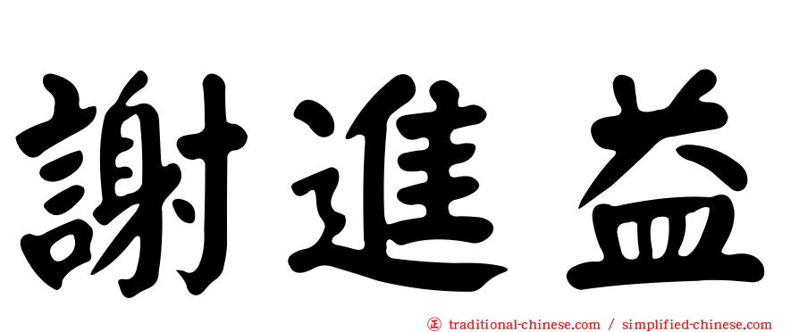 謝進益
