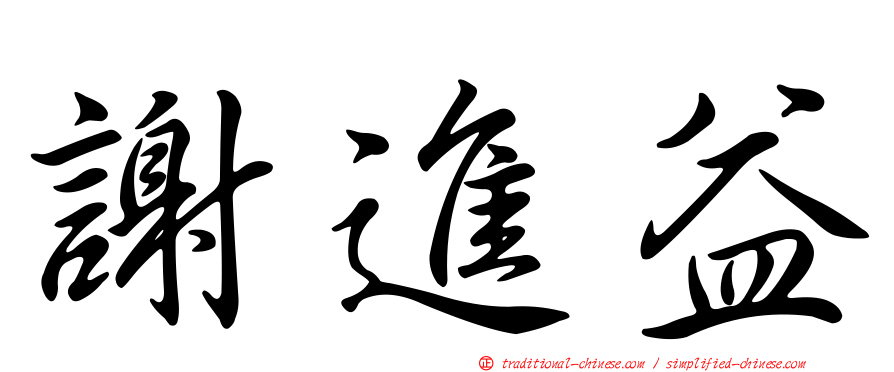 謝進益