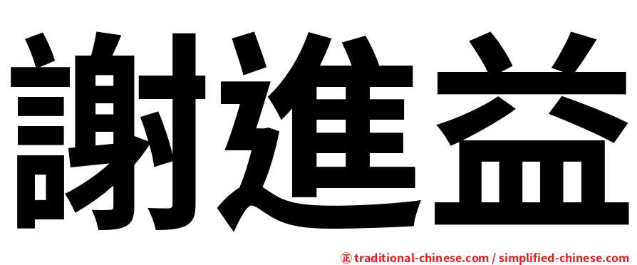 謝進益