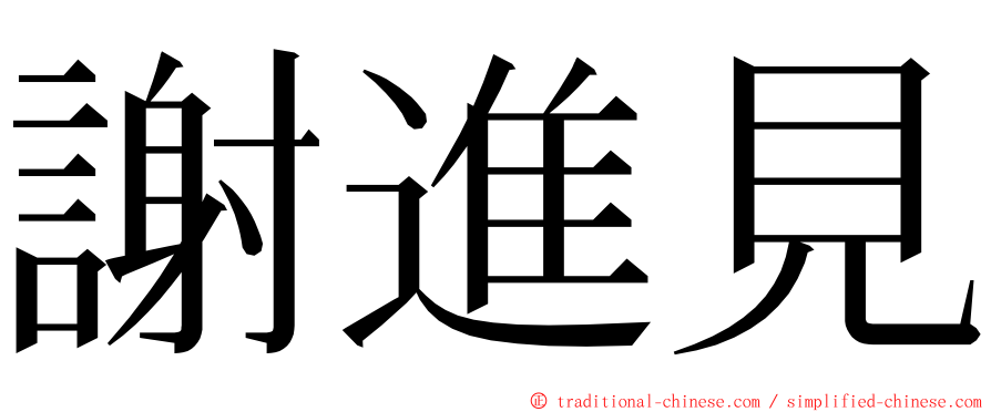 謝進見 ming font