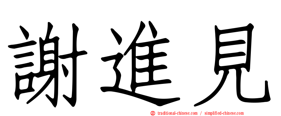 謝進見