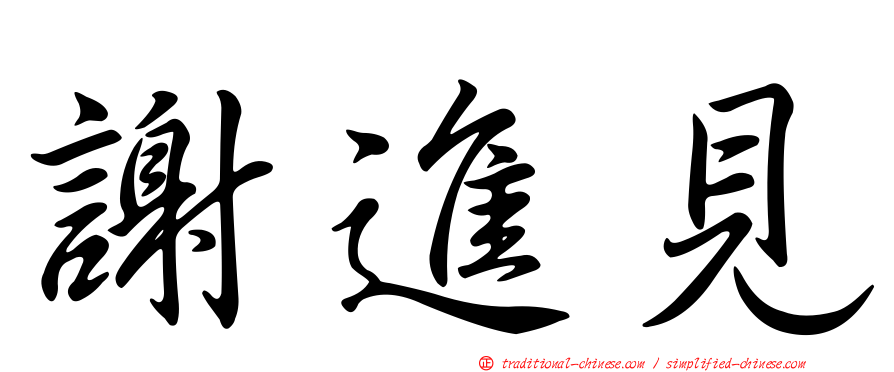 謝進見