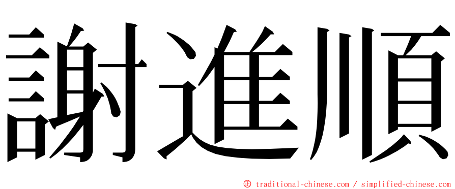 謝進順 ming font