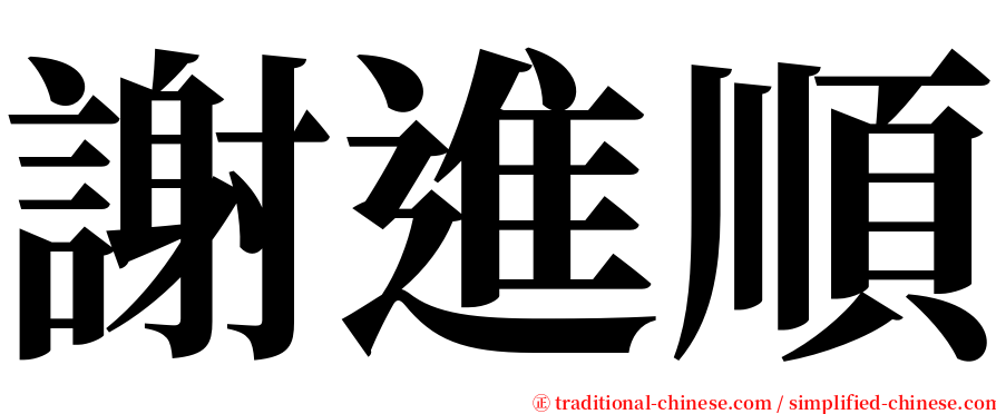謝進順 serif font