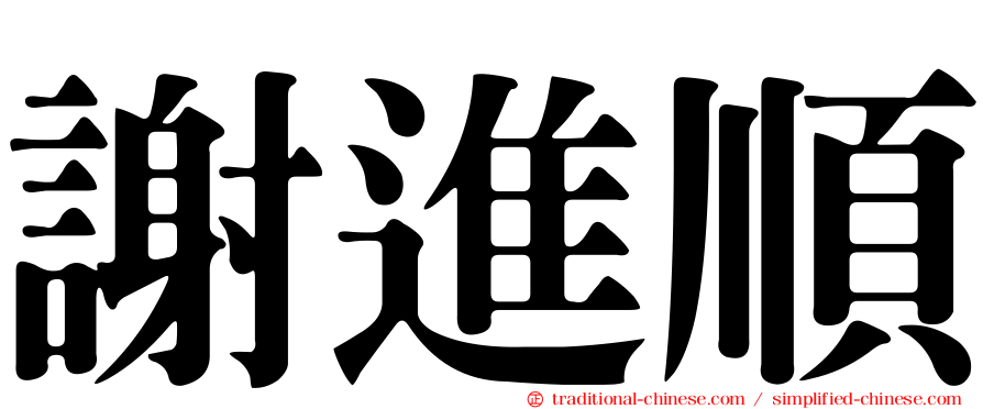 謝進順