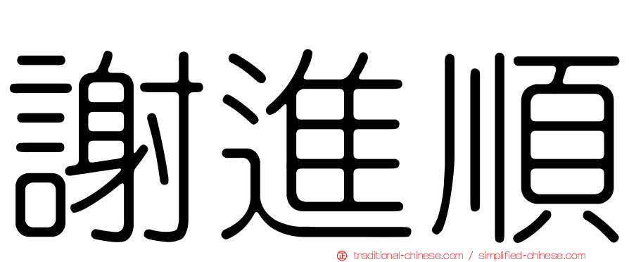 謝進順
